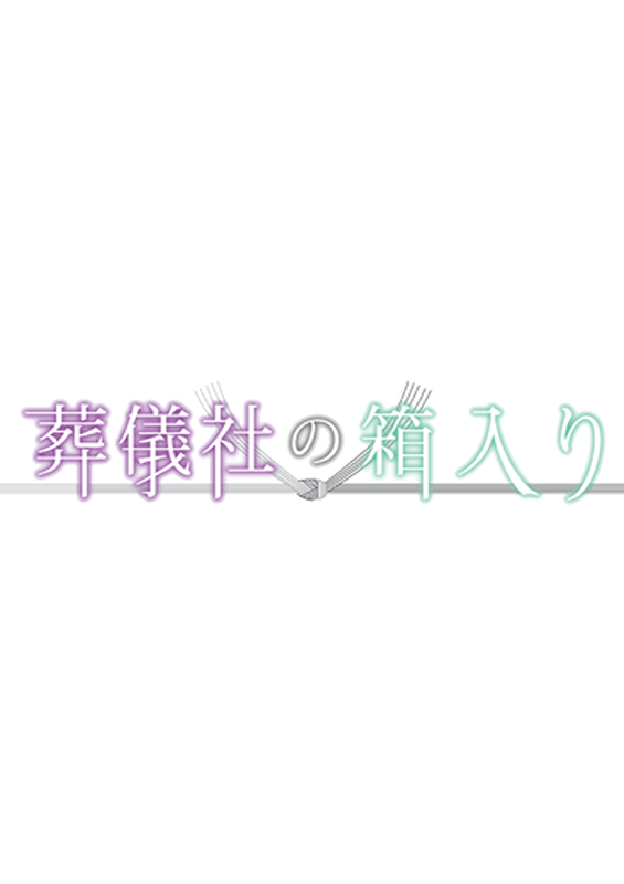 葬儀社の箱入り